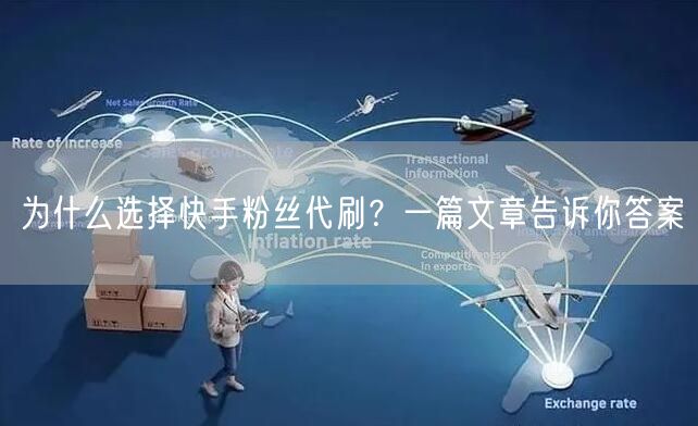 为什么选择快手粉丝代刷?一篇文章告诉你答案