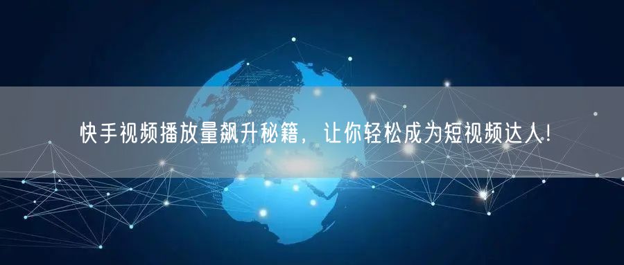 快手视频播放量飙升秘籍,让你轻松成为短视频达人!