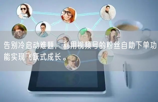 告别冷启动难题,利用视频号的粉丝自助下单功能实现飞跃式成长。
