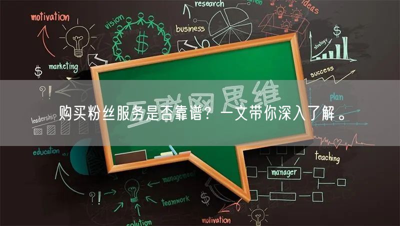 购买粉丝服务是否靠谱?一文带你深入了解。