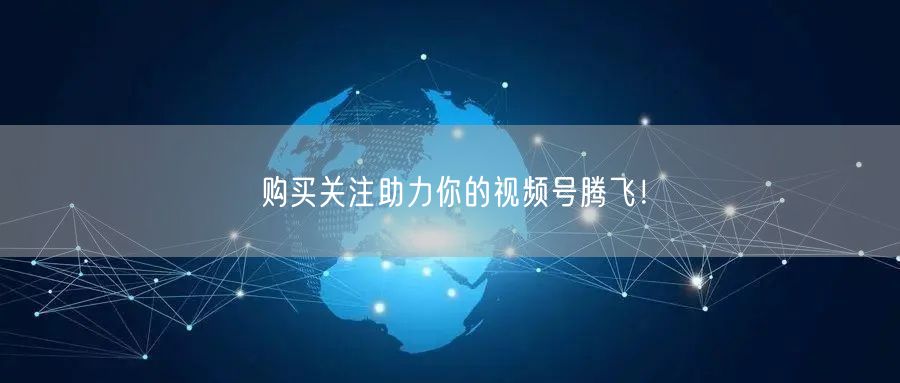 购买关注助力你的视频号腾飞!
