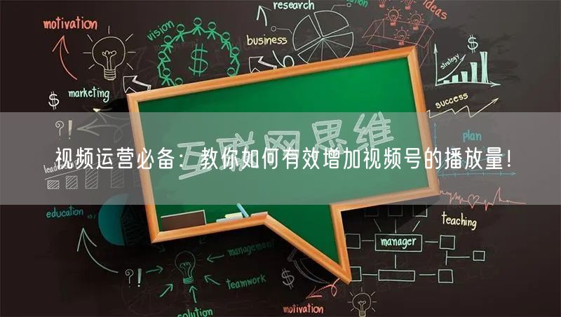 视频运营必备：教你如何有效增加视频号的播放量！