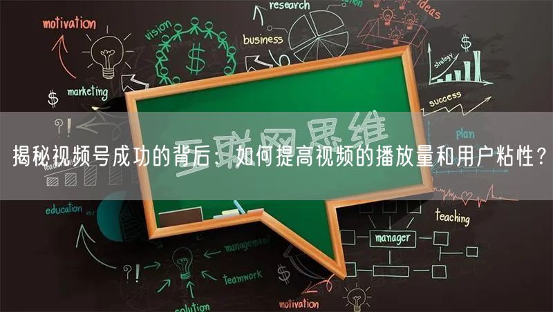 揭秘视频号成功的背后:如何提高视频的播放量和用户粘性?