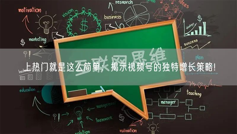 上热门就是这么简单:揭示视频号的独特增长策略!