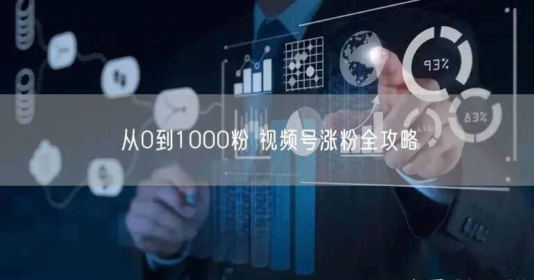 从0到1000粉 视频号涨粉全攻略