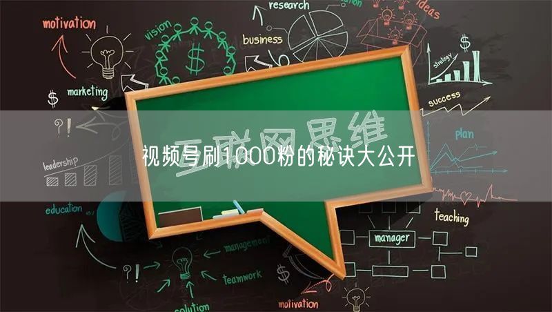 视频号刷1000粉的秘诀大公开